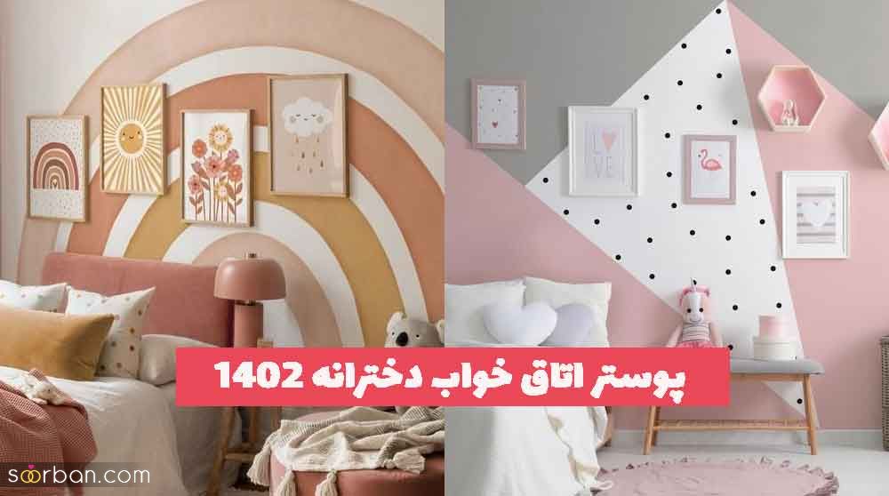 پوستر اتاق خواب دخترانه 2023 جدید؛ بسیار کیوت و جذاب [بزرگسال و نوجوان] 