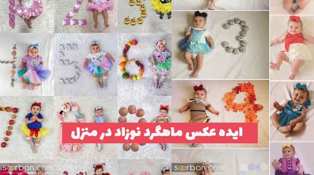 ایده عکس ماهگرد نوزاد در منزل 2023 جدید؛ دختر و پسر [ژست های زیبا] 