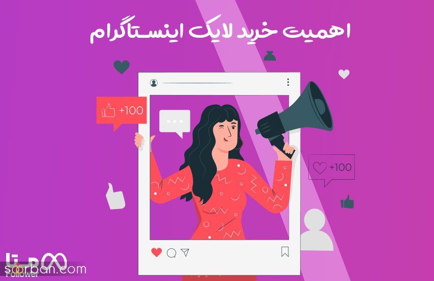 اهمیت خرید لایک اینستاگرام