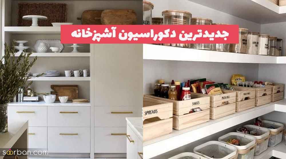 جدیدترین دکوراسیون آشپزخانه 2023 جدید؛ با کمترین هزینه [همراه اکسسوری های ترند شده] 