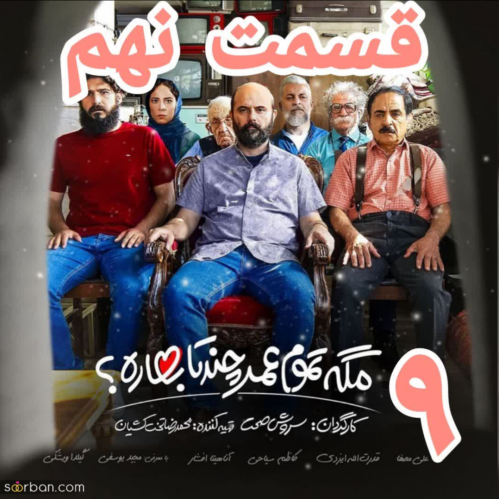 دانلود قسمت 9 نهم سریال مگه تموم عمر چندتا بهاره کامل بدون سانسور با حجم رایگان با کیفیت BluRay (مگه تموم عمر چندتا بهاره قسمت ۹)