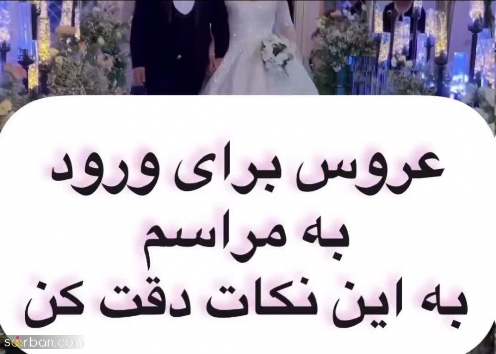 عروس، برای ورود به مراسم به این 10 نکته مهم دقت کن!