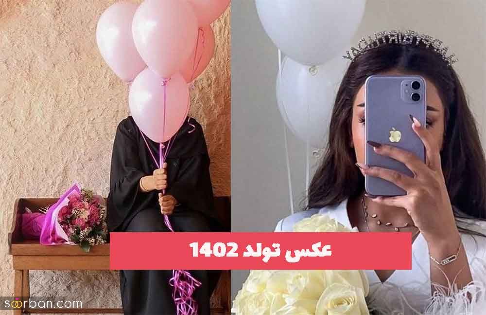 عکس تولد 2023 جدید؛ بدون چهره برای پروفایل و فضای مجازی[خوشگل و کیوت] 