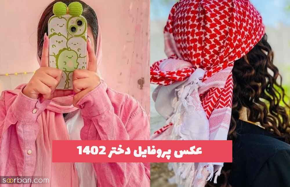 عکس پروفایل دختر 2023 جدید؛ که مخاطبین خاص خود را دارد [زیبا و متفاوت] 