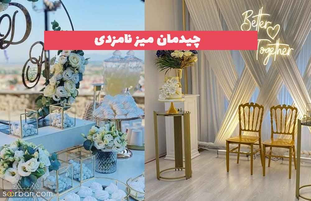 چیدمان میز نامزدی 2023 جدید؛ همراه با گل طبیعی مصنوعی شیک و جذاب[30 طرح متنوع] 