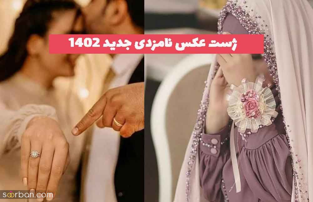 ژست عکس نامزدی جدید 2023 زیبا؛ بدون چهره تکی و دونفره[در 35 مدل جدید] 