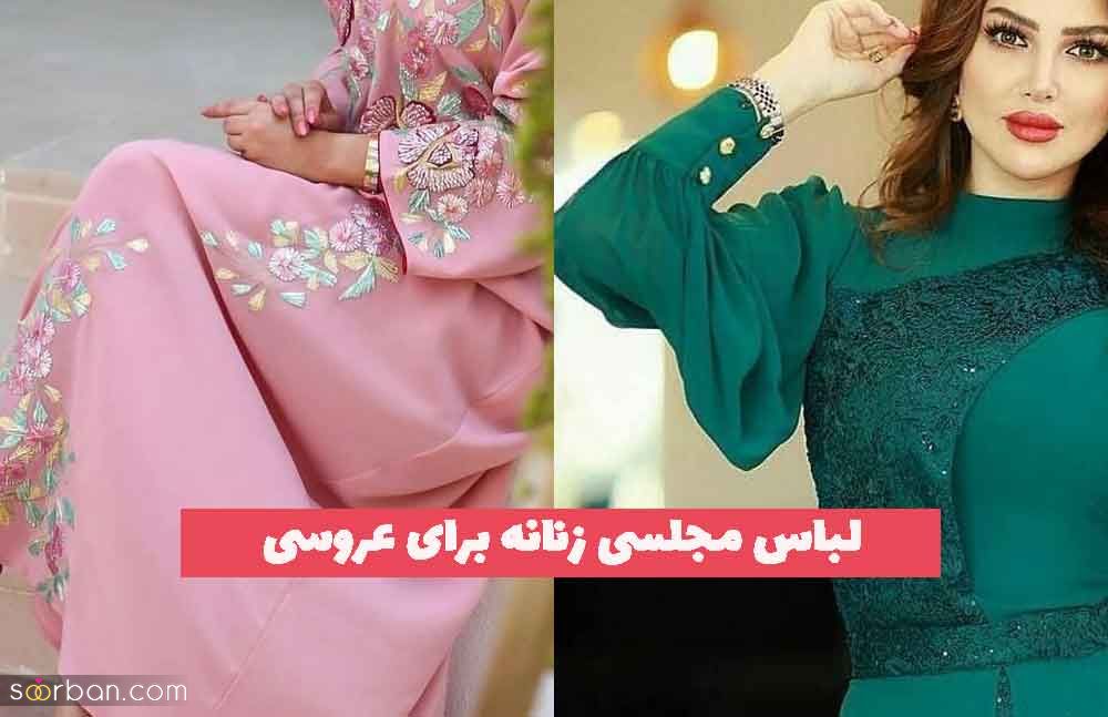 لباس مجلسی زنانه برای عروسی 2023 جدید؛ با طراحی های متفاوت و لاکچری[کوتاه وبلند] 