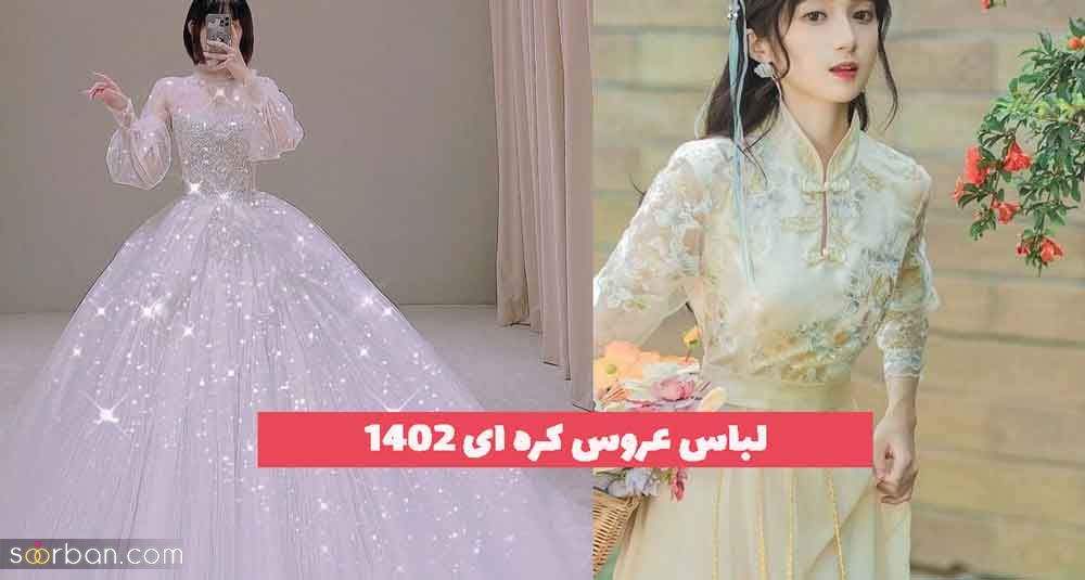 لباس عروس کره ای 2023 جدید؛ بسیار خوشگل در 35 طرح[ساده و زیبا]