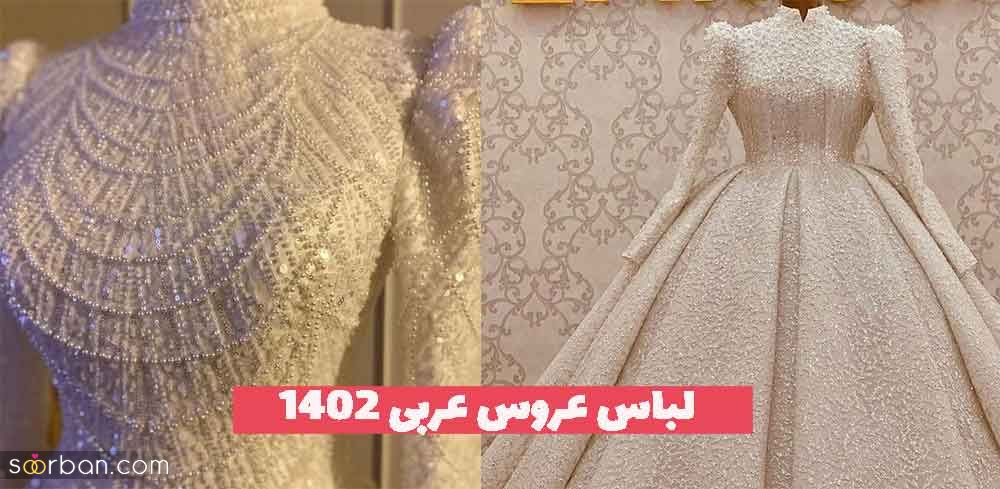 لباس عروس عربی 2023 جدید؛ پوشیده بسیار زیبا و متفاوت [پر زرق برق]