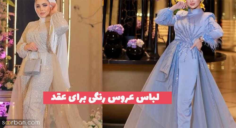 لباس عروس رنگی برای عقد 2023 جدید؛ در 35 طرح متنوع [ساده و ژورنالی زیبا] 