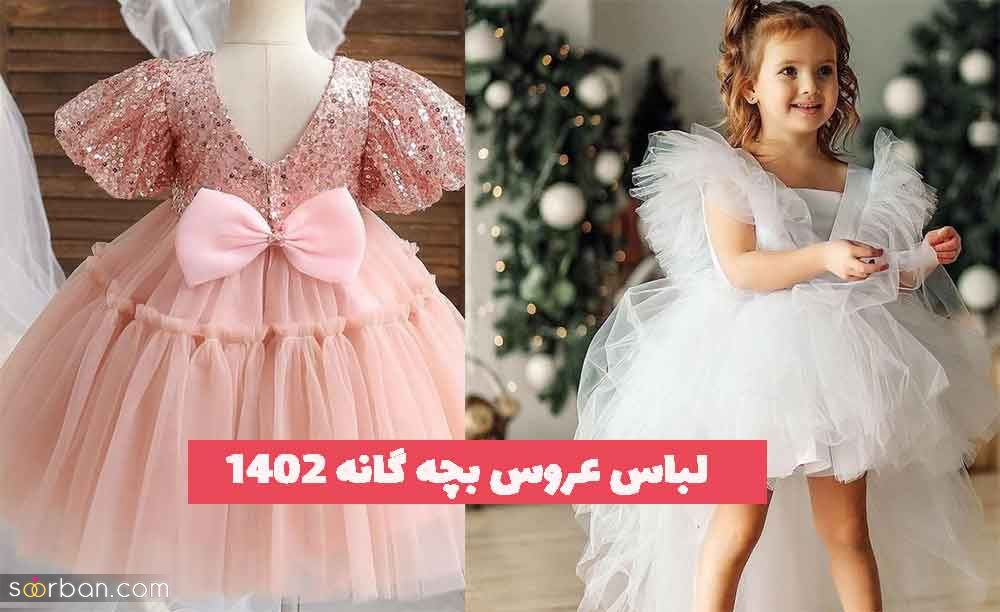 لباس عروس بچه گانه 2023 جدید؛ پف دار بسیار زیبا و ژورنالی [رنگی و سفید]