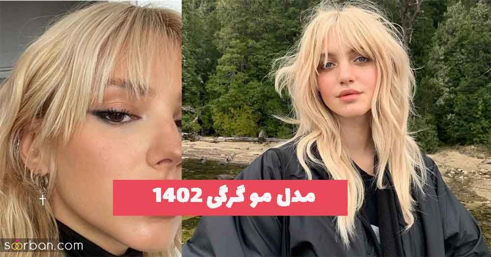 مدل مو گرگی 2023 جدید؛ همراه با چتری برای موهای کوتاه و بلند زنانه [در 30 طرح] 