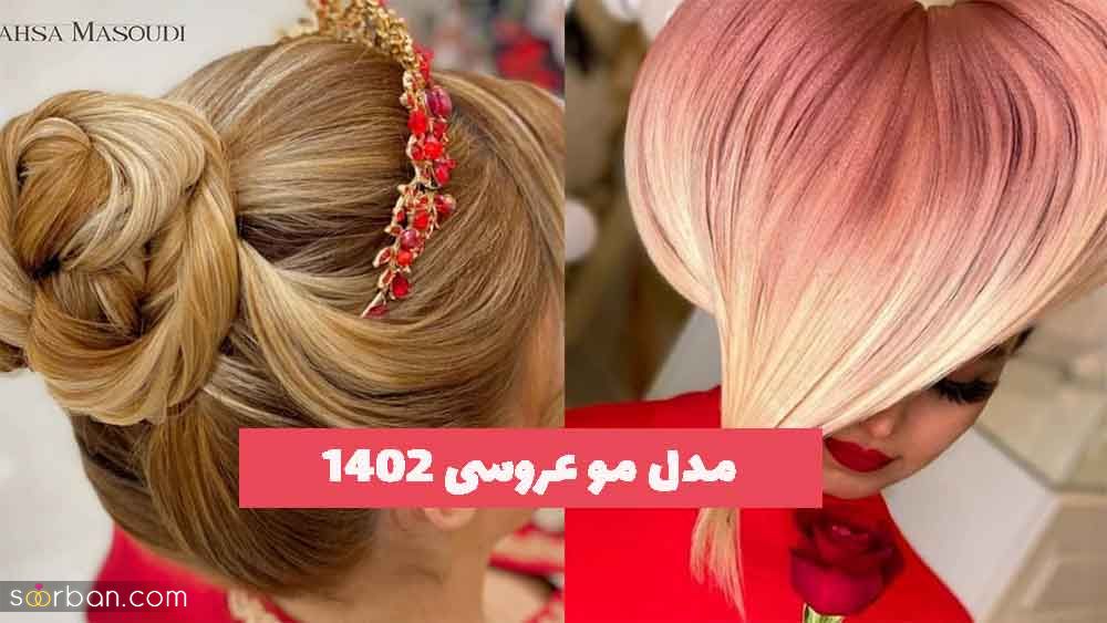 مدل مو عروسی 2023 جدید؛ در 30 طرح گلچین شده زیبا [باز و بسته] 