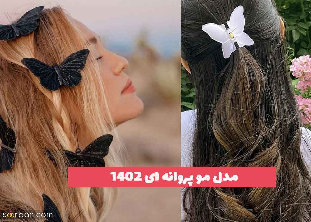 مدل مو پروانه ای 2023 جدید؛ دخترانه برای موهای بلند و کوتاه[اکسسوری زیبا ]