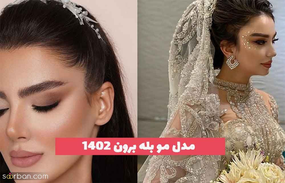 مدل مو بله برون 2023 جدید؛ بسیار خوشگل [ویژه موهای بلند و کوتاه] 