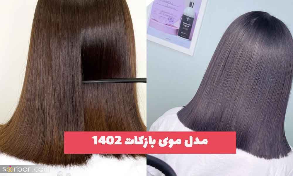 مدل موی بازکات 2023 لیزی کراتین شده بلند و کوتاه (30 طرح) رنگ شده و نچرال