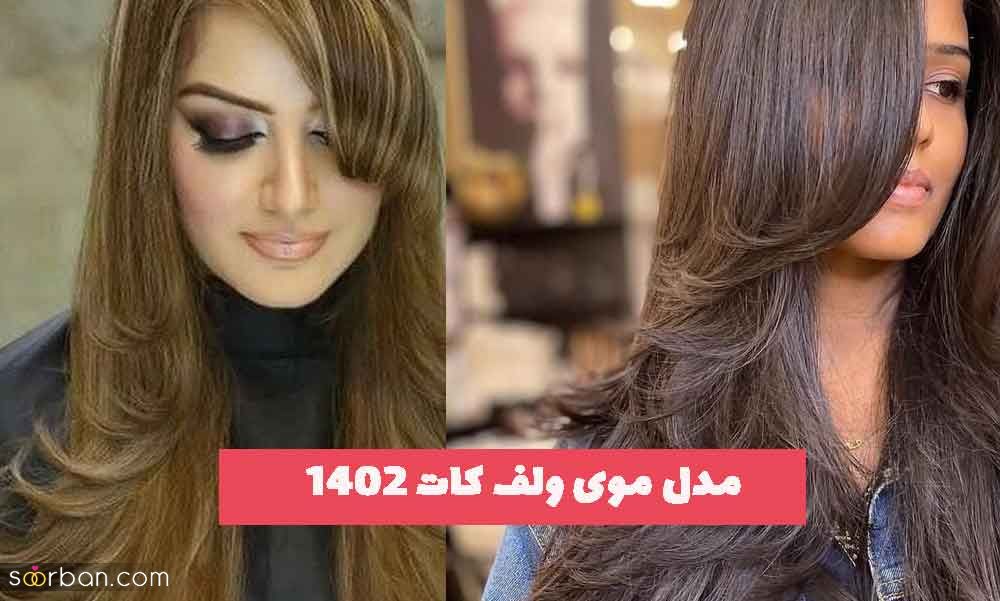 مدل موی ولف کات 2023 زنانه و دخترانه جذاب و دیدنی (بلند و کوتاه)