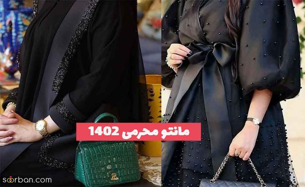 30 مانتو محرمی 2023 که ترند شده اینستا و خانم های اهل مد میباشد!