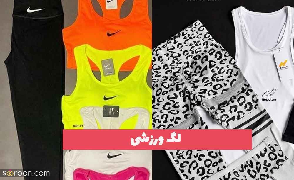 لگ ورزشی 2023 پر طرفدار شاین دار و ساده کمر پهن!