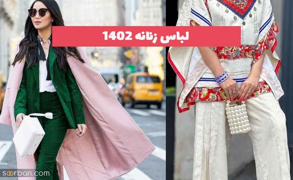 لباس زنانه 2023 که حقیقتا عاشق و شیفته ی طرح ها میشد!