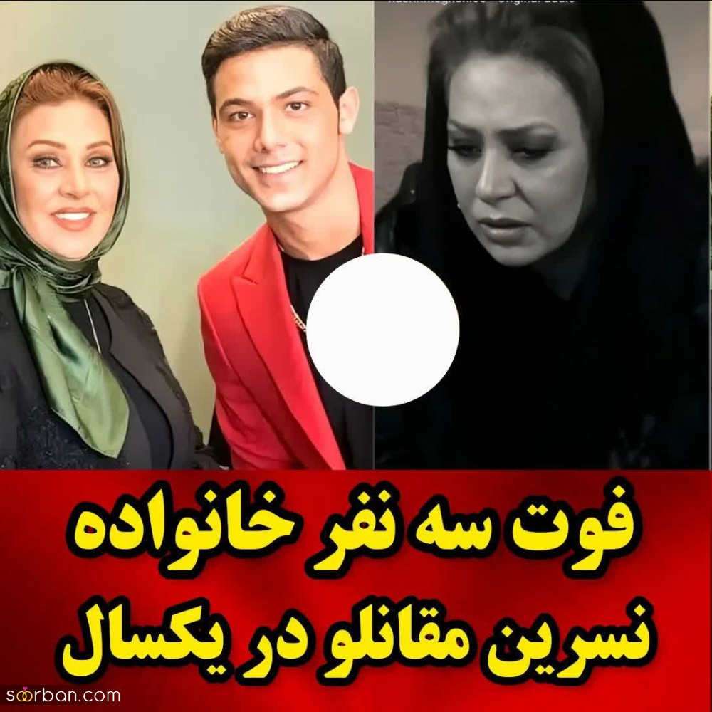 فوت غم انگیز 3 نفر از خانواده نسرین مقانلو در یکسال! / چهره باورنکردنی و پیر خانم مقانلو بعد از این اتفاقات!