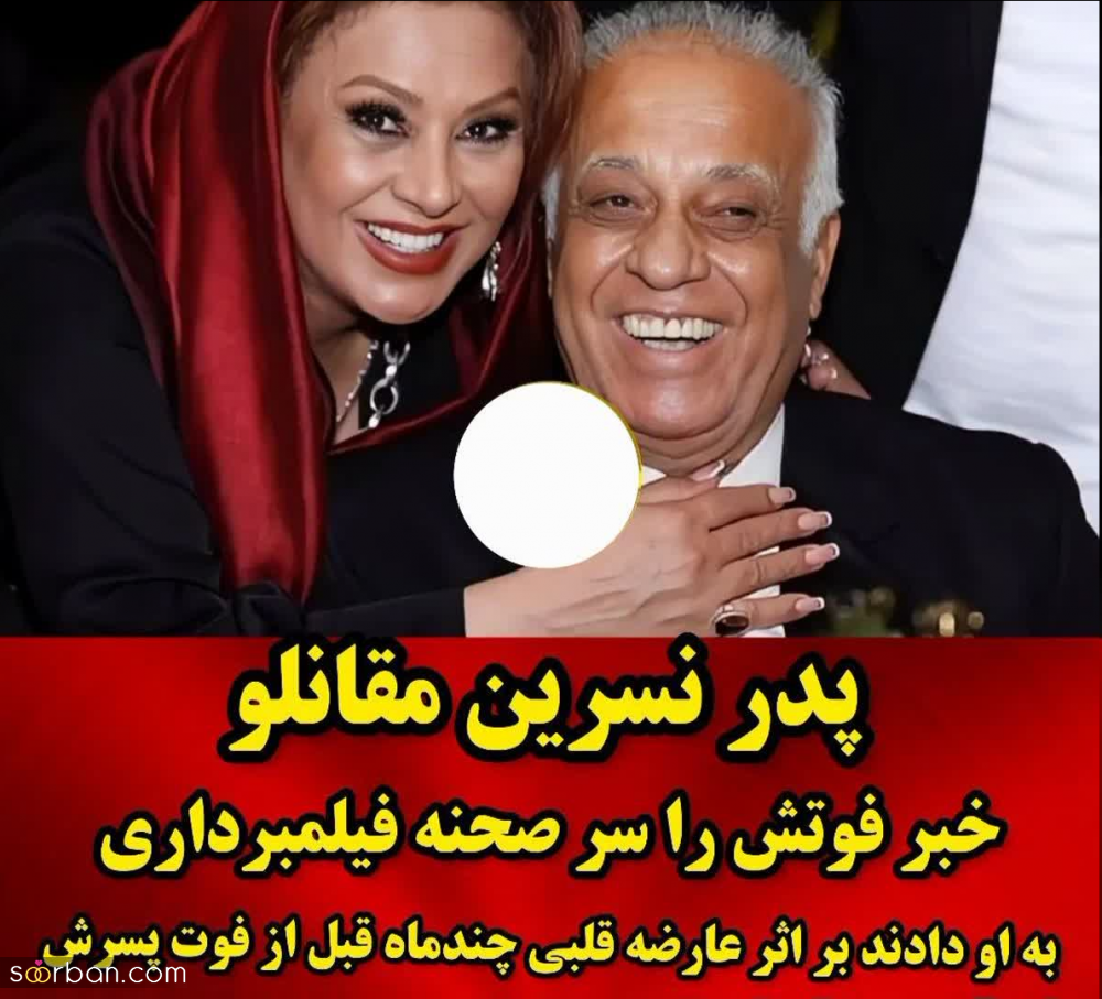 فوت غم انگیز 3 نفر از خانواده نسرین مقانلو در یکسال! / چهره باورنکردنی و پیر خانم مقانلو بعد از این اتفاقات!