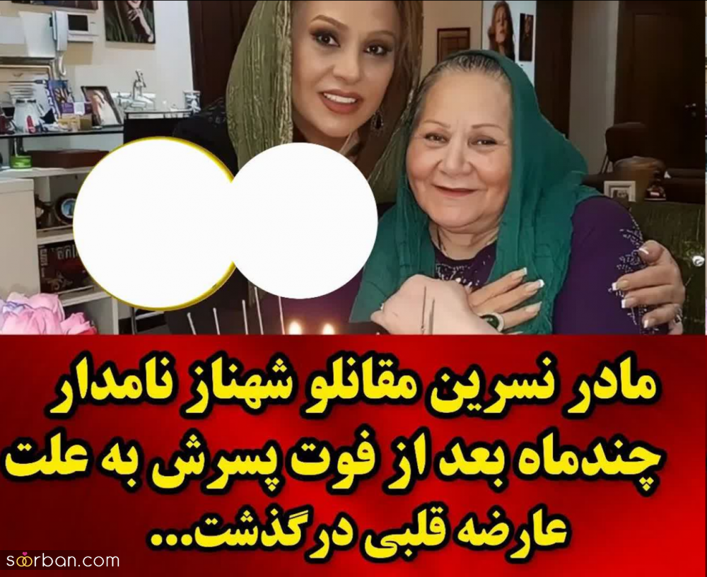 فوت غم انگیز 3 نفر از خانواده نسرین مقانلو در یکسال! / چهره باورنکردنی و پیر خانم مقانلو بعد از این اتفاقات!