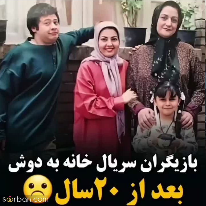 چهره و سرگذشت بازیگران سریال بی‌نظیر خانه به دوش را بعد از 20 سال ببینید ؛ چقد پیر شدن!!