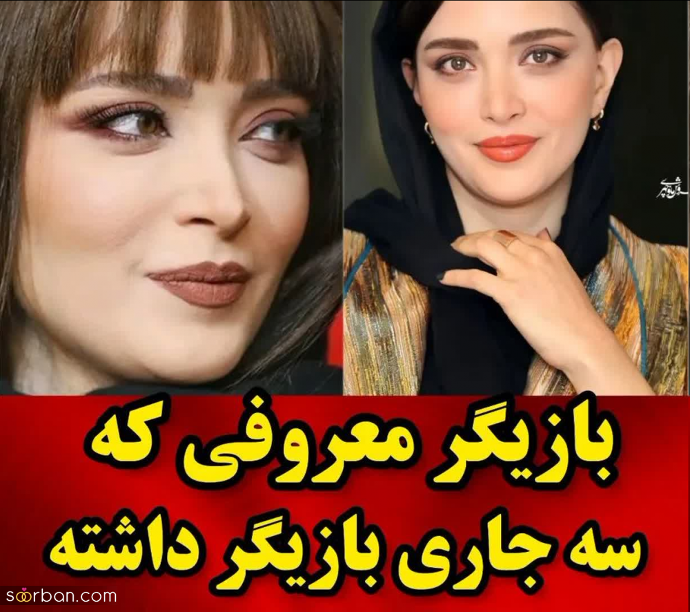 تا حالا دیدین یک بازیگر زن 3 تا جاری داشته باشه؟ | بازیگر معروفی که 3 جاری بازیگر داشته!