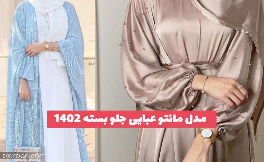 مدل مانتو عبایی جلو بسته 2023 بلند و کوتاه اورسایز خیلی خوشگل و متفاوت