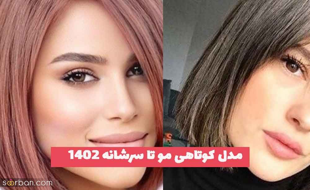 مدل کوتاهی مو تا سرشانه 2023 دخترانه رنگ شده و نچرال پسند ترند شده امروزی