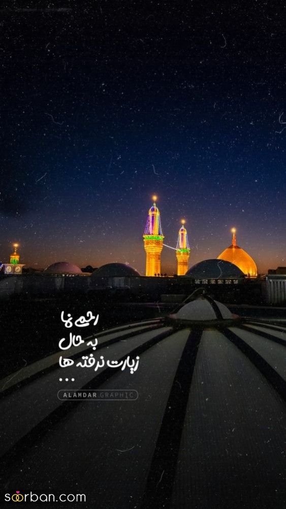 متن و عکس نوشته امام حسین و جاماندگان اربعین | 46 استوری و متن جامانده اربعین