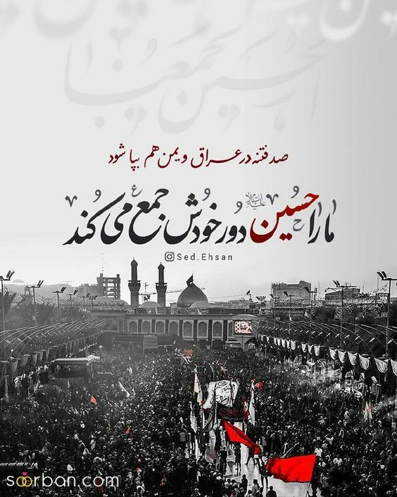 متن و عکس نوشته امام حسین و جاماندگان اربعین | 46 استوری و متن جامانده اربعین