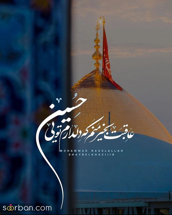 متن و عکس نوشته امام حسین و جاماندگان اربعین | 46 استوری و متن جامانده اربعین