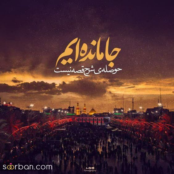 متن و عکس نوشته امام حسین و جاماندگان اربعین | 46 استوری و متن جامانده اربعین