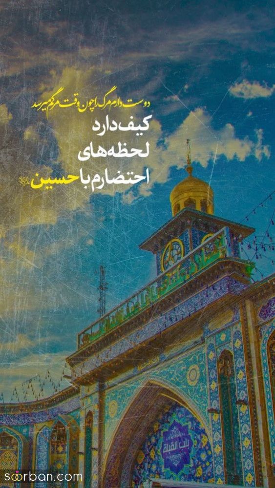 متن و عکس نوشته امام حسین و جاماندگان اربعین | 46 استوری و متن جامانده اربعین