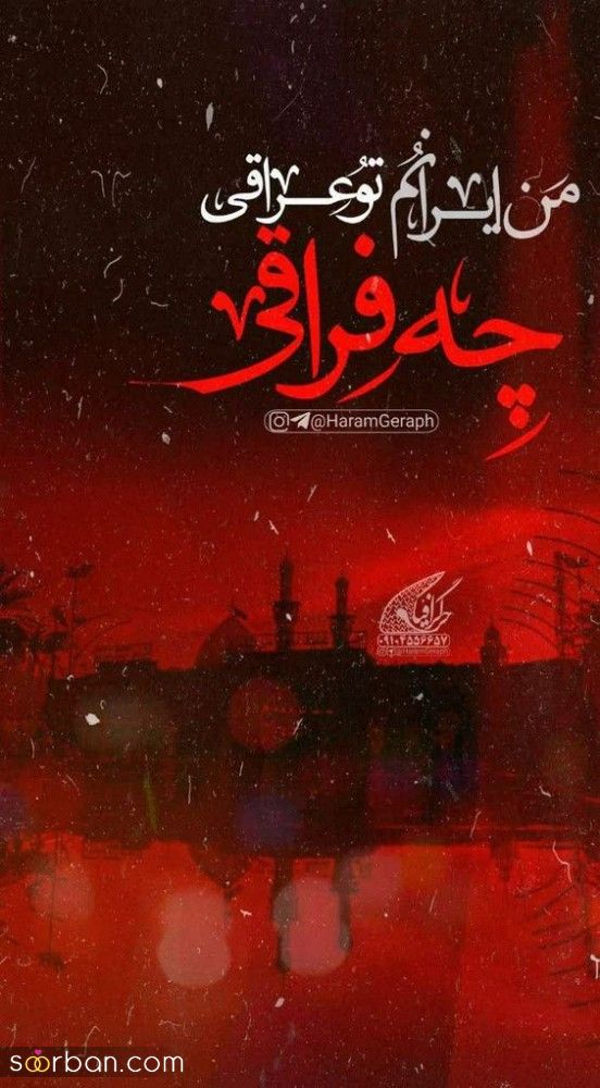 متن و عکس نوشته امام حسین و جاماندگان اربعین | 46 استوری و متن جامانده اربعین