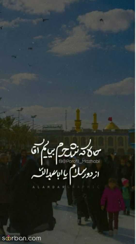 متن و عکس نوشته امام حسین و جاماندگان اربعین | 46 استوری و متن جامانده اربعین