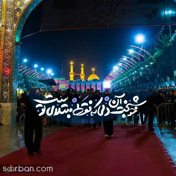 متن و عکس نوشته امام حسین و جاماندگان اربعین | 46 استوری و متن جامانده اربعین