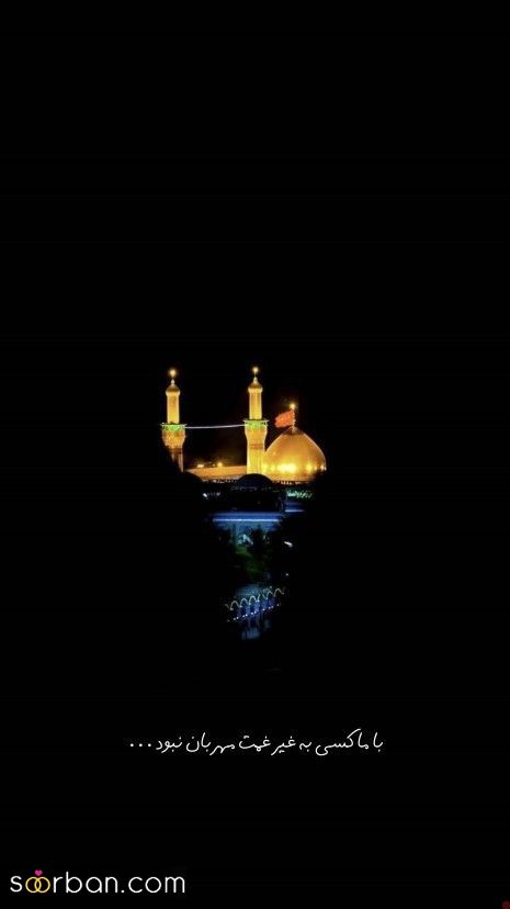 متن و عکس نوشته امام حسین و جاماندگان اربعین | 46 استوری و متن جامانده اربعین