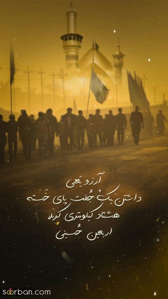 متن و عکس نوشته امام حسین و جاماندگان اربعین | 46 استوری و متن جامانده اربعین