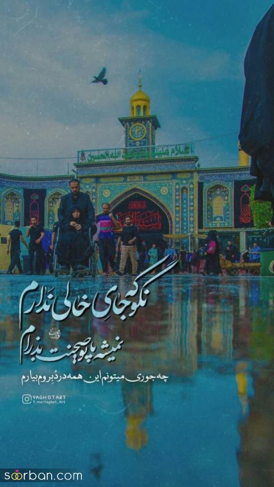 متن و عکس نوشته امام حسین و جاماندگان اربعین | 46 استوری و متن جامانده اربعین