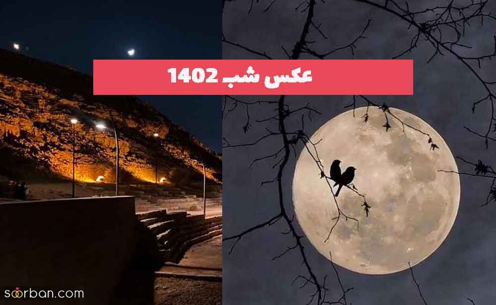عکس شب 2023 جدید برای استوری با یک ویو زیبا همراه با ماه[30 عکس]