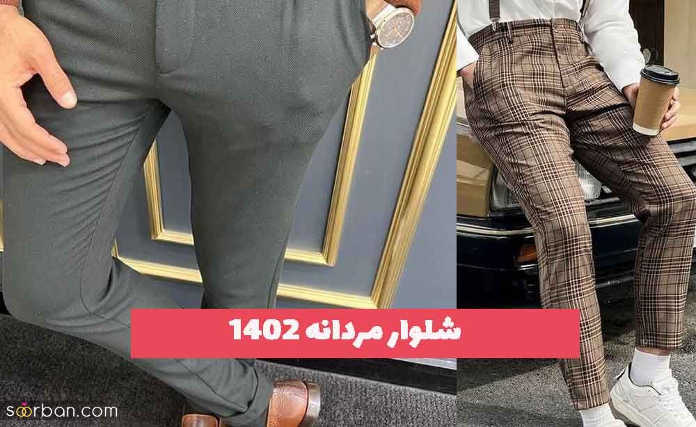 شلوار مردانه 2023 گلچینی از ناب ترین های روز برای اهل مداش [30 طرح]