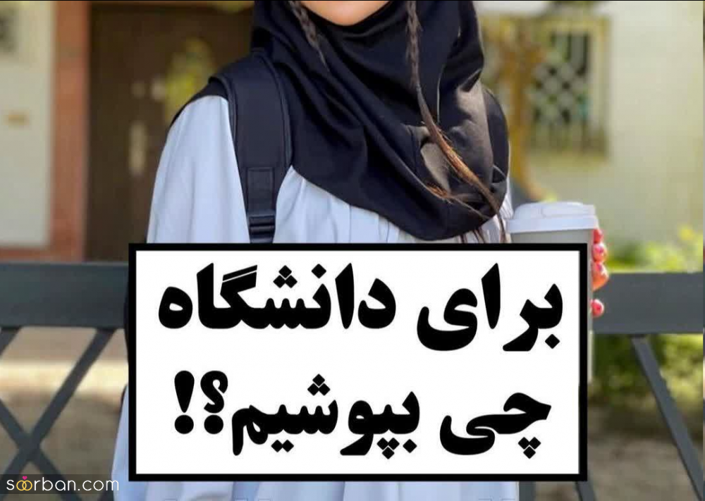 برای دانشگاه اینجوری تیپ بزن تا همه عاشقت بشن! | 8 استایل شیک ، جدید و ترند دانشجویی