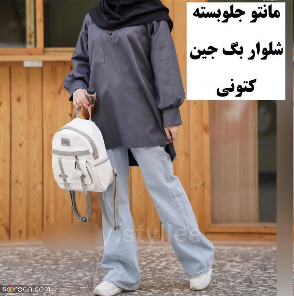 برای دانشگاه اینجوری تیپ بزن تا همه عاشقت بشن! | 8 استایل شیک ، جدید و ترند دانشجویی