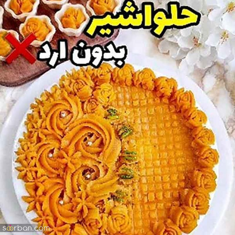 با این تزیین حلوا مجلسی 2023 کدبانویی و خوش سلیقه بودن خود را به میهمانان نمایان کنید