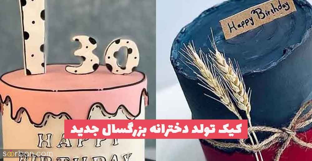 کیک تولد دخترانه بزرگسال جدید بزرگ و کوچیک بسیار زیبا برای عک