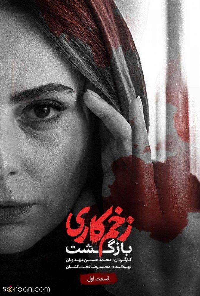 زخم کاری ۲ قسمت ۱ قسمت اول زخم کاری ۲