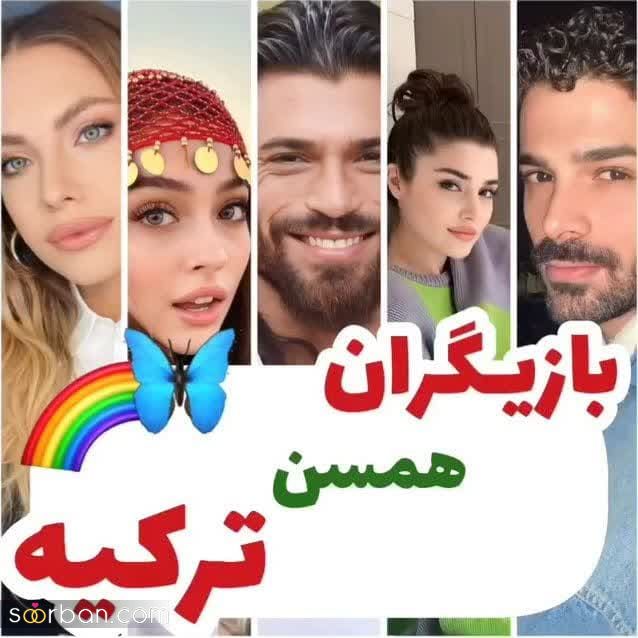 جذاب ترین بازیگران ترکیه ای که اگه بفهمی هم سن هستن شاخ درمیاری!